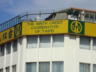 A branch of the Ninth Credit Cooperative of Taipei